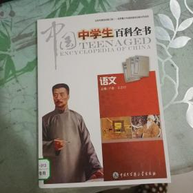 中国中学生百科全书--语文