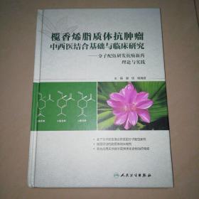 榄香烯脂质体抗肿瘤中西医结合基础与临床研究：分子配伍研发抗癌新药理论与实践