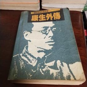 康生外传:一个阴谋家的发迹史