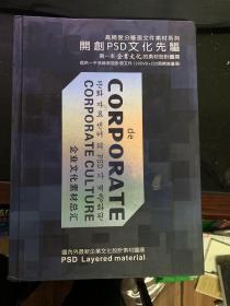 高精度分层源文件素材系列 企业文化总汇 开创PSD文化先驱 第一本企业文化的素材设计图库 。