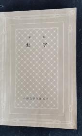 红字 网格本 81年1版1印 包邮挂刷