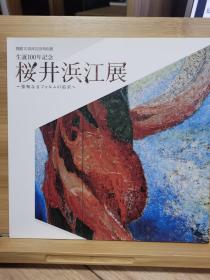 生誕１００年記念　桜井浜江展　図録