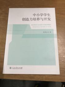 中小学学生创造力培养与开发