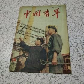 中国青年1953年第24期