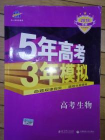 2018B版专项测试 高考生物 5年高考3年模拟（全国卷2、3及海南适用）五年高考三年模拟 曲一线