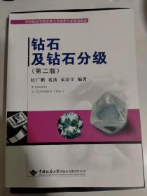 21世纪高等教育珠宝首饰类专业规划教材：钻石及钻石分级（第2版）孔网首见