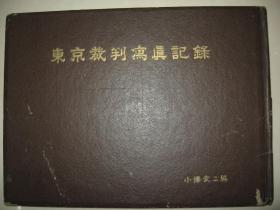 珍贵东京审判战犯记录1948年《东京裁判写真记录》精装一册