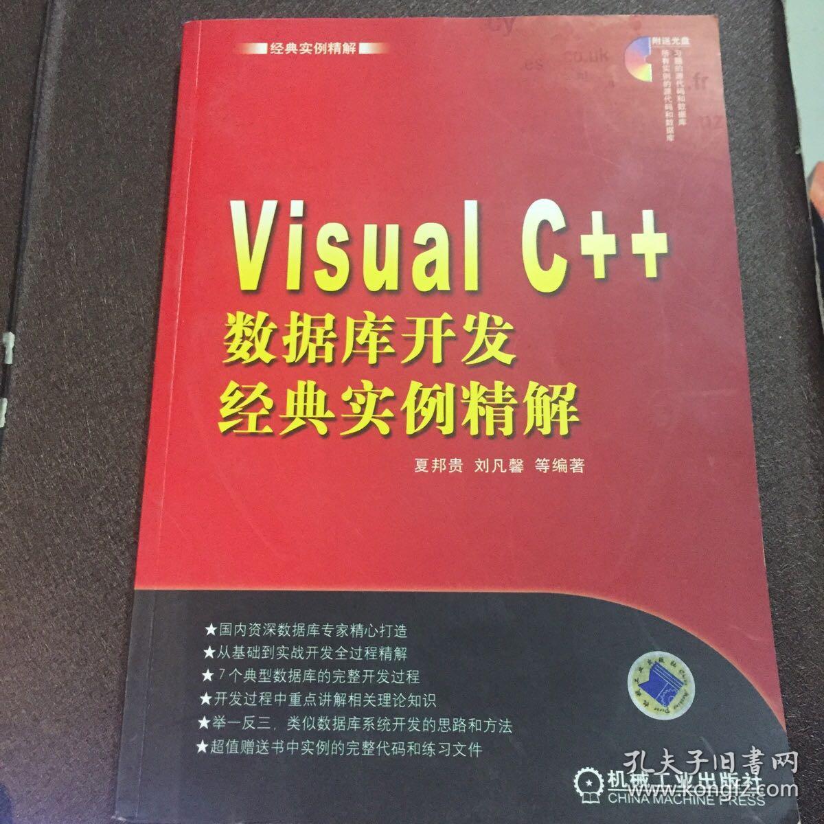 Visual C++数据库开发经典实例精解