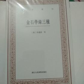 艺文丛刊三辑：金石学录三种