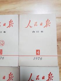 人民日报缩印合订本1976年1-12（全年合售）