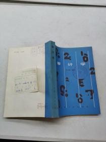 審計(jì)學(xué).