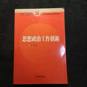 思想政治工作创新