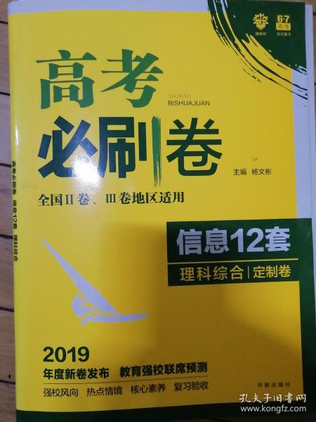 2018新版 高考必刷卷信息12套 理科综合 定制卷 全国2、3卷地区适用 理想树