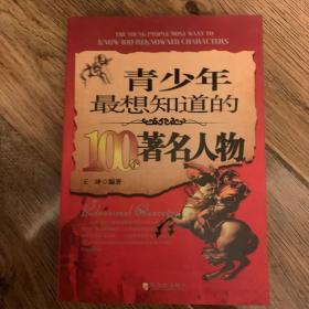 青少年最想知道的100个著名人物