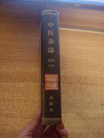 中医杂志1956年（1-12）精装合订本