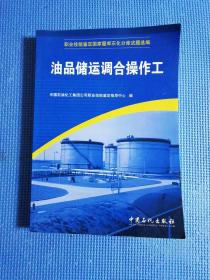 职业技能鉴定国家题库石化分库试题选编：油品储运调合操作工