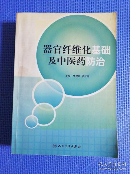 器官纤维化基础及中医药防治