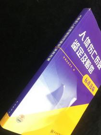 人体伤亡伤残鉴定及赔偿标准选编