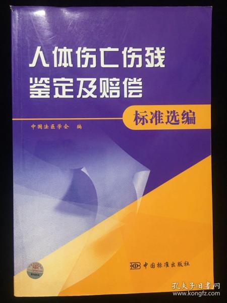 人体伤亡伤残鉴定及赔偿标准选编