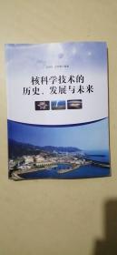 核科学技术的历史、发展与未来