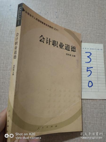 会计职业道德——全国会计人员继续教育系列教材