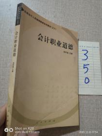 会计职业道德——全国会计人员继续教育系列教材