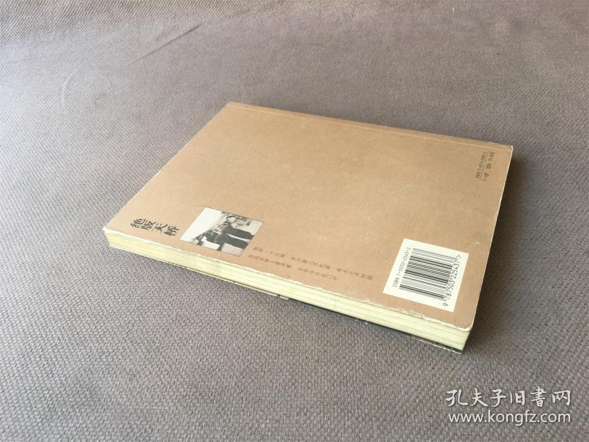绝版天桥