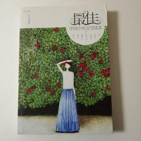 最佳中国少年文学读本：生命的诗情