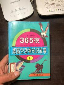 365夜海陆空动物知识故事 下册 馆藏 插图本