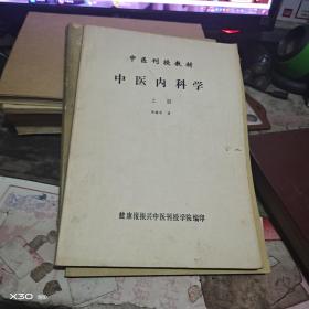 中医刊授丛书(中医内科学上中下册)