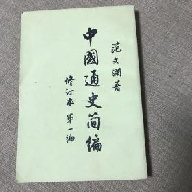 《中国通史简编》修订本 第一编