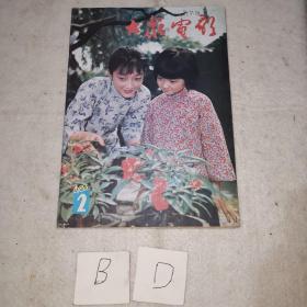 大众电影1983年2