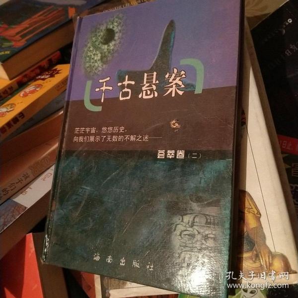 千古悬疑.一二.政治卷