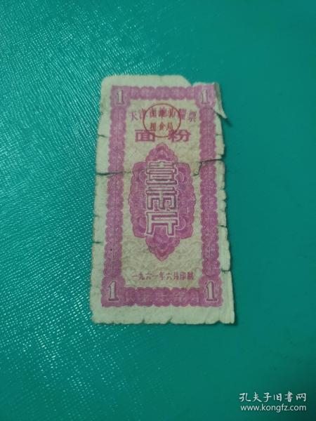 1961年天津市粮票面粉票 壹市斤，61年 天津地方粮票 有裂口如图