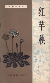 《红芋秧》【农村小剧本，1963年印，品如图】