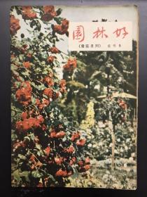 园林好 1957 创刊号 音乐月刊