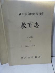 宁夏回族自治区银川市教育志初稿【上下】