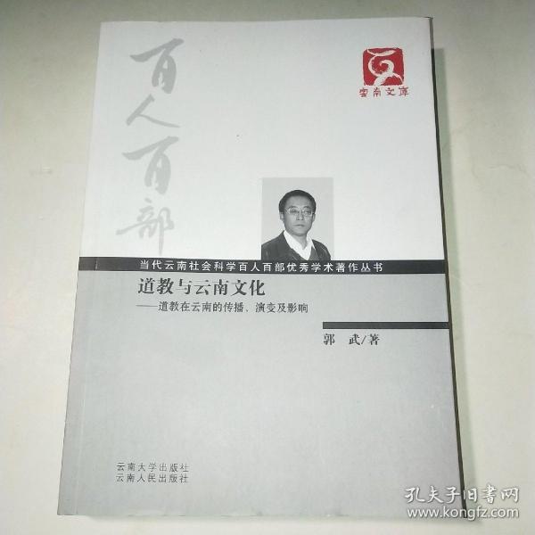 云南文库·当代云南社会科学百人百部优秀学术著作丛书·道教与云南文化：道教在云南的传播演变及影响