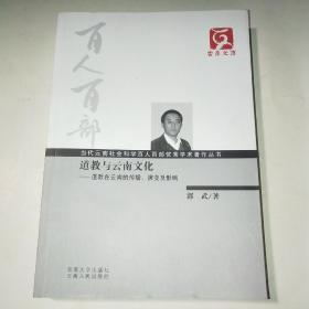 云南文库·当代云南社会科学百人百部优秀学术著作丛书·道教与云南文化：道教在云南的传播演变及影响A*