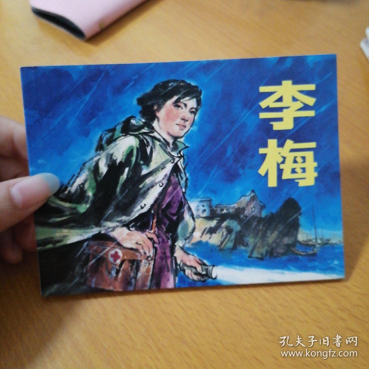 50开连环画：李梅