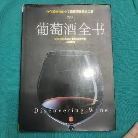 葡萄酒全书