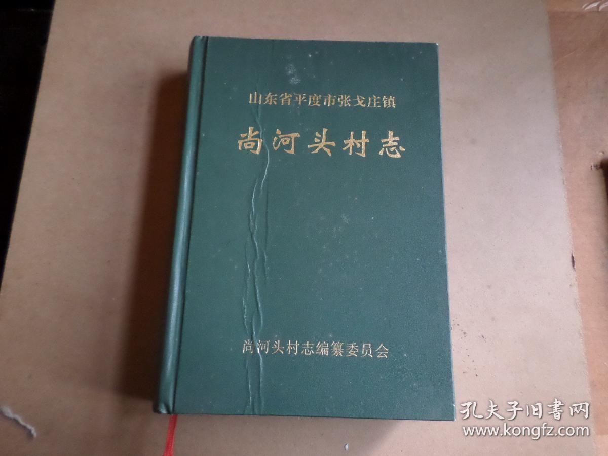 平度市张戈庄镇    ---  尚河头村志  前有流通中的磨损  后有几处笔迹 内里品好 如图