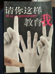 请你这样教育我  清华北大人大十省高考状元向家长老师呼吁