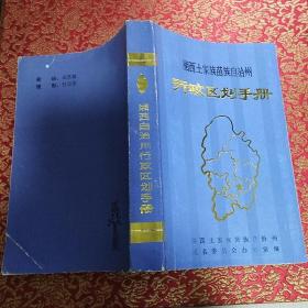 《湘西土家族苗族自治州行政区划手册》【品好如图】