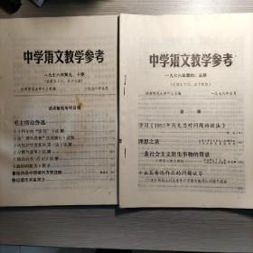中学语文教学参考（1976年陕西师范大学中文系）