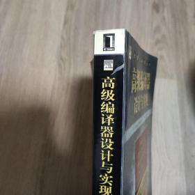 高级编译器设计与实现