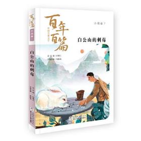 中国儿童文学百年百篇：小说卷7 白公山的刺莓