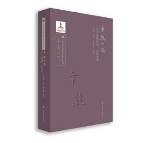 章熊口述——记下我的足迹，以俟来者/当代中国语文教育家口述实录（第一辑）