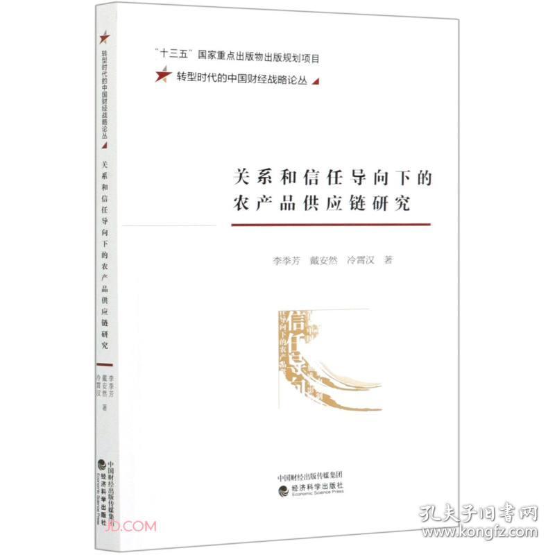 关系和信任导向下的农产品供应链研究