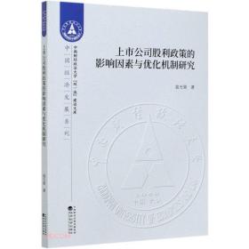 上市公司股利政策的影响因素与优化机制研究